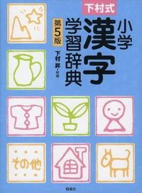 #Shimura Noboru #Shimura Method Elementary Kanji Learning Dictionary 5th Edition