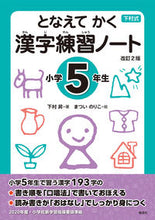 画像をギャラリービューアに読み込む, #漢字練習ノート 小学5年生 改訂2版 :9784039206503