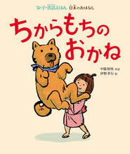 画像をギャラリービューアに読み込む, #ちからもちのおかね 日本のおはなし :9784039604101