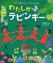 画像をギャラリービューアに読み込む, #わたしがテピンギー ハイチのおはなし :9784039604200