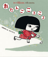 画像をギャラリービューアに読み込む, #おだんごころころ 日本のおはなし :9784039604507