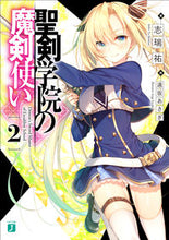 Load image into Gallery viewer, #志瑞 祐 著 #聖剣学院の魔剣使い 2 シミズユウ :9784040640037