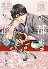 画像をギャラリービューアに読み込む, #霜月 星良 著 #京の都の香の路 3 シモツキセイラ :9784040640136