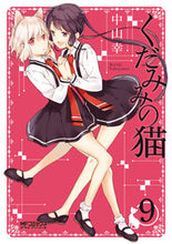 画像をギャラリービューアに読み込む, #中山 幸 著 #くだみみの猫 9 ナカヤマミユキ :9784040640303