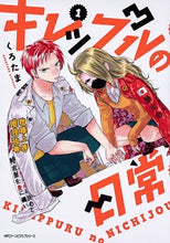 画像をギャラリービューアに読み込む, #くろたま 著 #キレップルの日常 1 クロタマ :9784040640419