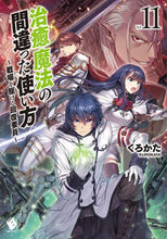 Load image into Gallery viewer, #くろかた 著 #治癒魔法の間違った使い方~戦場を駆 11 クロカタ :9784040640600