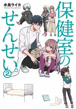 画像をギャラリービューアに読み込む, #水島 ライカ 著 #保健室のせんせい。 2 ミズシマライカ :9784040640945