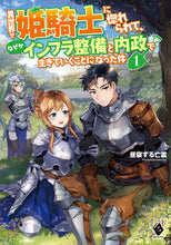画像をギャラリービューアに読み込む, #昼寝する亡霊 著 #異世界で姫騎士に惚れられて、なぜかイ 1 ヒルネスルボウレイ :9784040641201