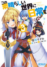 画像をギャラリービューアに読み込む, #染宮 すずめ 画 #この素晴らしい世界に日常を! 3 ソメミヤスズメ :9784040641362