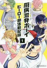 画像をギャラリービューアに読み込む, #志藤 ミネ 漫画 #厨病激発ボーイ ヒーロー部活動記録 1 シドウミネ :9784040641423