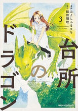 画像をギャラリービューアに読み込む, #みよし ふるまち #台所のドラゴン 3 ミヨシフルマチ :9784040641539