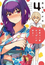 画像をギャラリービューアに読み込む, #昆布 わかめ 著 #世界で一番おっぱいが好き! 4 コンブワカメ :9784040641560
