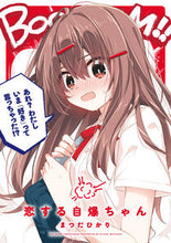 画像をギャラリービューアに読み込む, #まつだ ひかり 著 #恋する自爆ちゃん マツダヒカリ :9784040641645