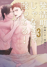 画像をギャラリービューアに読み込む, #佐崎 いま 著 #発情期じゃなきゃ殴ってる! 3 ササキイマ :9784040641737