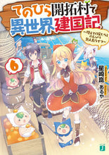 画像をギャラリービューアに読み込む, #星崎 崑 著 #てのひら開拓村で異世界建国記 6 ホシザキコン :9784040641836