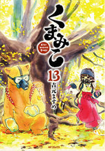 Load image into Gallery viewer, #吉元 ますめ 著 #くまみこ 13 ヨシモトマスメ :9784040642109