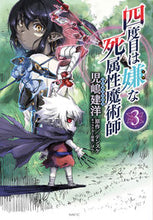 Load image into Gallery viewer, 四度目は嫌な死属性魔術師 3 児嶋 建洋 著 コジマタケヒロ KADOKAWA KADOKAWA :9784040642116