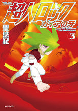 画像をギャラリービューアに読み込む, #聖 悠紀 著 #超人ロック ガイアの牙 3 ヒジリユキ :9784040642130