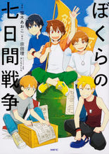 画像をギャラリービューアに読み込む, #笹木 あおこ 漫画 #ぼくらの七日間戦争 ササキアオコ :9784040642291