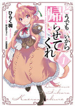画像をギャラリービューアに読み込む, #ひらく 椥 漫画 #どうでもいいから帰らせてくれ 1 ヒラクナキ :9784040642352
