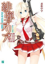 画像をギャラリービューアに読み込む, #赤松 中学 著 #緋弾のアリア 32 蒼穹の密使 アカマツチユウガク :9784040642604