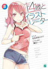 画像をギャラリービューアに読み込む, #むらさき ゆきや 著 #14歳とイラストレーター 8 ムラサキユキヤ :9784040642611