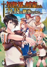 画像をギャラリービューアに読み込む, #赤雪 トナ 著 #異世界の剣豪から力と技を継承してみた アカユキトナ :9784040642710