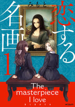 画像をギャラリービューアに読み込む, #みもと 著 #恋する名画 1 ミモト :9784040642840