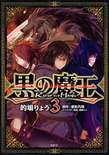 画像をギャラリービューアに読み込む, #的場 りょう 著 #黒の魔王 3 マトバリヨウ :9784040642864