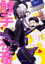 画像をギャラリービューアに読み込む, #天津 いまる 著 #触手と社畜のアットホームな関係 2 アマツイマル :9784040642925
