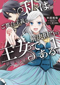 #米田 和佐 漫画 #私はご都合主義な解決担当の王女である 1 ヨネダカズサ :9784040643083