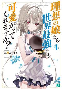 #三河 ごーすと 著 #理想の娘なら世界最強でも可愛がってく 4 ミカワゴ-スト :9784040643274