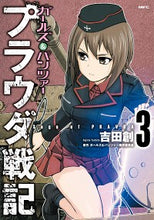 画像をギャラリービューアに読み込む, #吉田 創 著 #ガールズ&パンツァープラウダ戦記 3 ヨシダハジメ :9784040643366