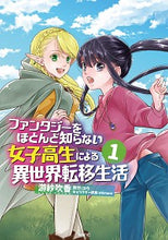 画像をギャラリービューアに読み込む, #游紗 吹香 著 #ファンタジーをほとんど知らない女子高 1 ユサフイカ :9784040643434