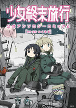 画像をギャラリービューアに読み込む, #つくみず 原作・監修 #少女終末旅行 公式アンソロジーコミッ 2 ツクミズ :9784040643618