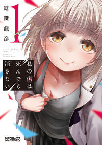 #緋鍵 龍彦 著 #私の傷は死んでも消さない 1 ヒカギタツヒコ :9784040643656