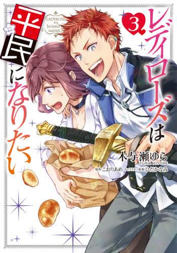 #木与瀬 ゆら 漫画 #レディローズは平民になりたい 3 キヨセユラ :9784040643748