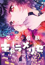 画像をギャラリービューアに読み込む, #蒼木 スピカ #乙女怪獣キャラメリゼ 4 : アオキスピカ : Maiden Monster Character Melization 4 : Aoki Spica : 9784040643793