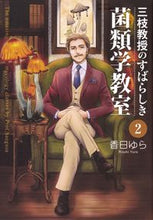 Load image into Gallery viewer, #香日 ゆら 著 #三枝教授のすばらしき菌類学教室 2 コウヒユラ | Kohiula Professor Saegusa's wonderful mycology class 2 :9784040643854