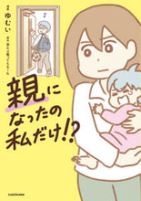画像をギャラリービューアに読み込む, #親になったの私だけ!? :9784040643878