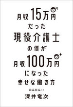 Load image into Gallery viewer, #深井 竜次 著 #月収15万円だった現役介護士の僕が月収 フカイリユウジ :9784040643892