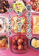 Load image into Gallery viewer, #五十嵐 ゆかり 著 #電子レンジでついでにつくりおき イガラシユカリ :9784040643915