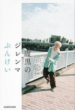 画像をギャラリービューアに読み込む, #ぶんけい 著 #腹黒のジレンマ ブンケイ :9784040644356