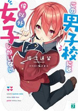 画像をギャラリービューアに読み込む, #塀流 通留 著 #この男子校には俺以外女子しかいない ヘイナガレトオル :9784040644417