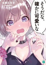 画像をギャラリービューアに読み込む, #刈野 ミカタ 著 #そうだな、確かに可愛いな カリノミカタ :9784040644448