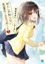 Load image into Gallery viewer, #AoiUsagi #100ThingsMySenpaiDoesThatIDon'tKnowAbout