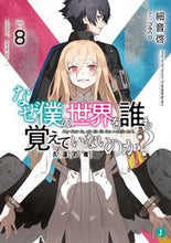 画像をギャラリービューアに読み込む, #細音 啓 著 #なぜ僕の世界を誰も覚えていないのか? 8 サザネケイ :9784040644462