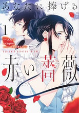 画像をギャラリービューアに読み込む, #一 メルカ 著 #あなたに捧げる赤い薔薇 1 イチメルカ :9784040644639