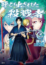 画像をギャラリービューアに読み込む, #都 誠 著 #呼び出された殺戮者 2 ミヤコマコト :9784040644707