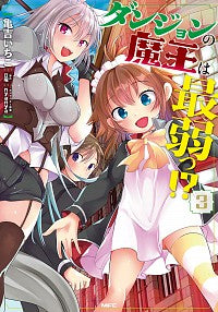 #IchikoKamekichi #TheDungeonLordIsTheWeakest!?3